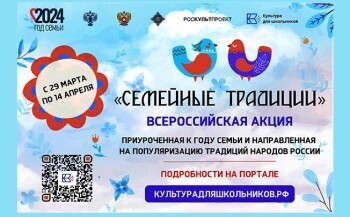 Саткинцев приглашают принять участие в акции «Семейные традиции»