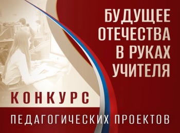 Педагогов Саткинского района приглашают к участию в конкурсе