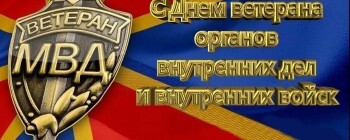 С праздником вас, ветераны внутренних дел и внутренних войск Саткинского района! 