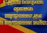 С праздником вас, ветераны внутренних дел и внутренних войск Саткинского района! 