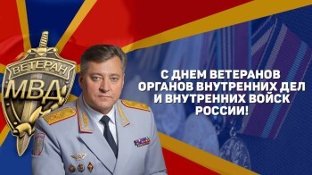 Начальник ГУ МВД Челябинской области поздравил с Днем ветерана органов внутренних дел РФ