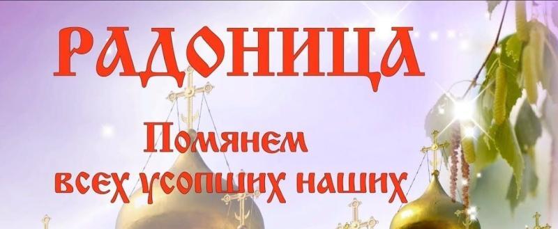 Сегодня православные Саткинского района празднуют Радоницу