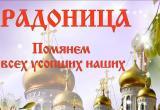Сегодня православные Саткинского района празднуют Радоницу