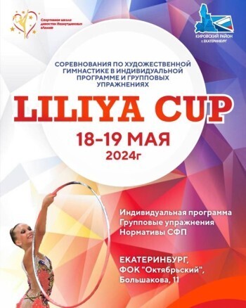 Саткинская юная гимнастка заняла в Екатеринбурге 1 место на соревнованиях «Lilly Cup»
