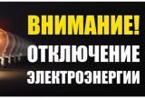 Придется потерпеть: в Управлении ЖКХ Саткинского района предупредили о перебоях с электричеством 
