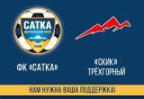 Любителей футбола Саткинского района зовут поддержать наших игроков