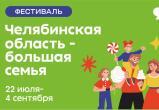 Фестиваль «Челябинская область – большая семья» пройдет в Сатке 