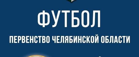 Готовьте кричалки и приходите болеть: в Сатке пройдет Первенство области по футболу