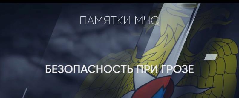 В МЧС России выпустили ролик-памятку, с напоминанием того, что не стоит делать в грозу