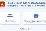 Все о паводке и его последствиях саткинцы могут узнать на специальной платформе