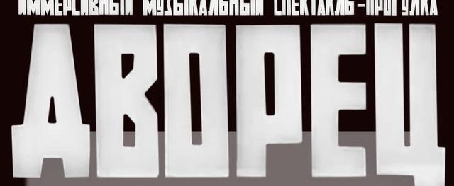 «Будет необыкновенно»: 2 октября в Сатке состоится премьера спектакля «ДВОРЕЦ»  