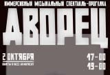 «Будет необыкновенно»: 2 октября в Сатке состоится премьера спектакля «ДВОРЕЦ»  