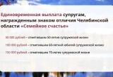 О знаке отличия Челябинской области «Семейное Счастье» 