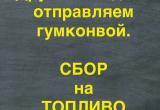 Команда «От дома до фронта» объявила сбор средств на ГСМ для заправки машин