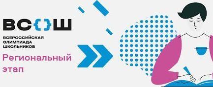 С 11 января по 28 февраля 2025 года пройдет третий этап всероссийской олимпиады школьников (ВсОШ) – региональный этап 