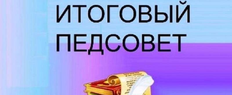 В Бакальском техникуме имени М.Г.Ганиева прошел итоговый педсовет