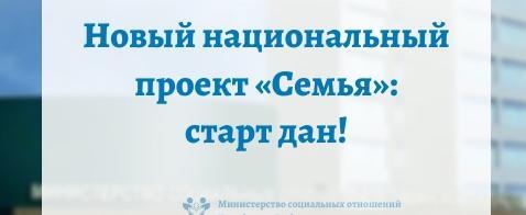 Дан старт новому национальному проекту «Семья» 