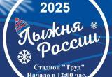 В Сатке на стадионе «Труд» пройдет массовая лыжная гонка «Лыжня России»