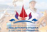 2025 год в России пройдет тематический год детского отдыха в системе образования (+8)
