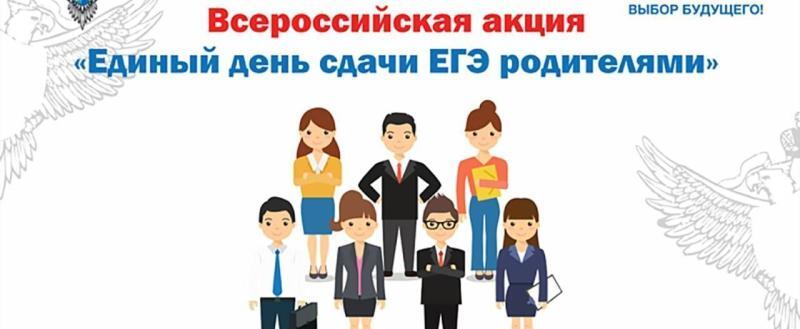 «День сдачи ЕГЭ родителями»: Управление образования Саткинского округа организует участие общественности в акции