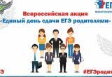 «День сдачи ЕГЭ родителями»: Управление образования Саткинского округа организует участие общественности в акции