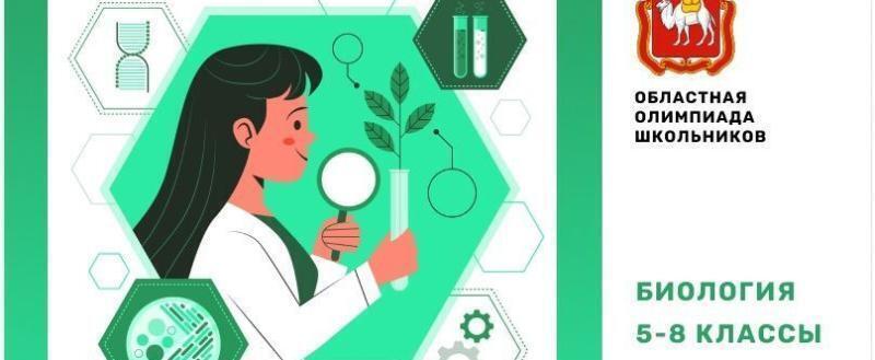 Стали известны итоговые результаты областного этапа областной олимпиады школьников по биологии