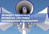 В Саткинском округе 5 марта пройдет проверка системы оповещения населения
