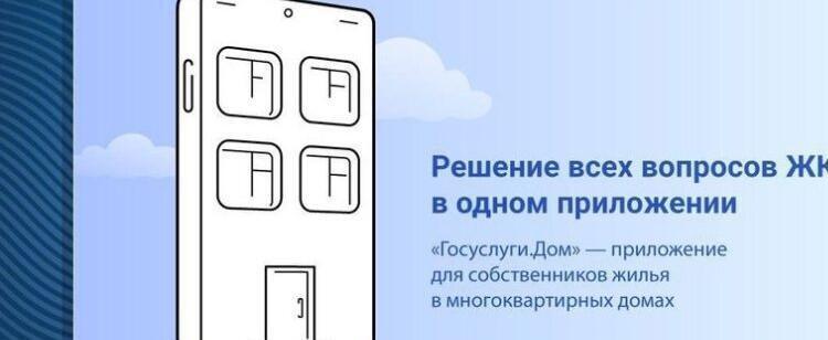 Для жителей частных жилых домов стало доступным приложение «Госуслуги Дом»