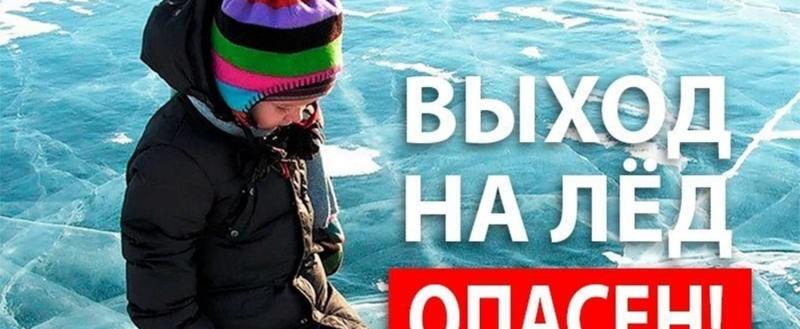 Весна пришла, а с ней и опасность выхода на тонкий лед 