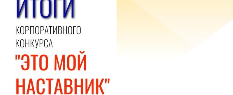В Группе Магнезит подвели итоги конкурса «Это мой наставник!»