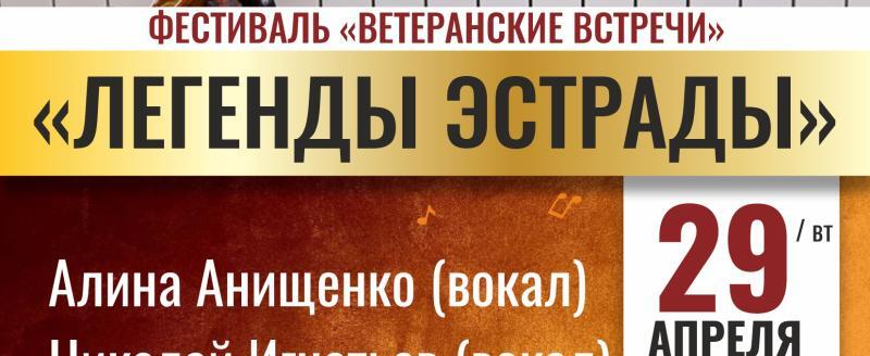  Челябинская госфилармония приглашает жителей округа на фестиваль «Ветеранские встречи» «Легенды эстрады»