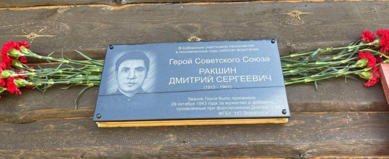 Пятого мая в поселке Сибирка установлена мемориальная доска Герою Советского Союза Дмитрию Ракшину