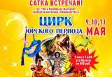 Сатка, встречай! Цирк юрского периода дает свои представления
