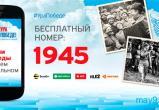 «Ура Победе!»: набирайте 1945, и ваш телефон тоже станет частью великого праздника «Ура Победе!»: набирайте 1945, и ваш телефон тоже станет частью великого праздника