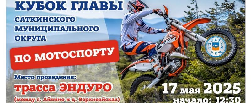 В Саткинском округе стартует сезон любителей мотоспорта