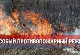 С 15 мая 2025 года в Челябинской области прекращается действие особого противопожарного режима С 15 мая 2025 года в Челябинской области прекращается действие особого противопожарного режима