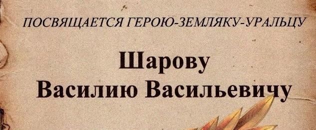 К Международному дню музеев восстановлен альбом, посвященный Герою Советского Союза Василию Шарову