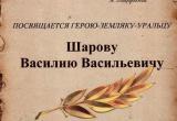 К Международному дню музеев восстановлен альбом, посвященный Герою Советского Союза Василию Шарову 