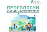 В голосовании по благоустройству лидируют три игровых зоны в Сатке и Бакале
