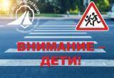 Началась профилактическая акция «Внимание: дети!»