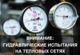 Завтра начнутся гидравлические испытания тепловых сетей в Саткинском МО