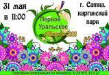 Гастрономический фестиваль в Сатке приглашает участников и гостей на праздник вкуса 