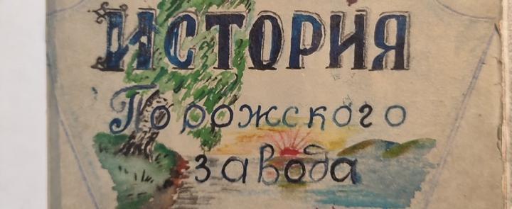 В Саткинский краеведческий музей передали тетрадь с записями «История Порожского завода»