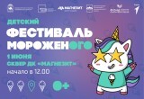 Два часа ярких событий: 1 июня в сквере ДК «Магнезит» пройдет праздник мороженного от веселого Рожка