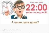  Полиция напоминает, для несовершеннолетних действует комендантский час
