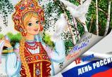 День России: знаковая дата