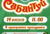 Завтра,14 июня, в 11 часов в Каргинском парке состоится традиционный Сабантуй 