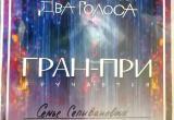 Семья ученицы ДШИ г. Бакал удостоилась Гран-при конкурса «Два голоса» 