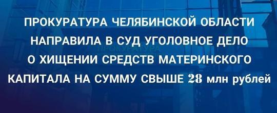Прокуратурой в суд направлено уголовное дело о хищении средств материнского капитала на сумму свыше 28 млн рублей
