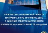 Прокуратурой в суд направлено уголовное дело о хищении средств материнского капитала на сумму свыше 28 млн рублей